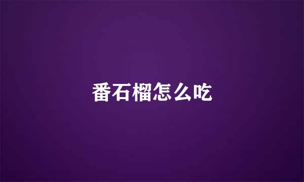 番石榴怎么吃