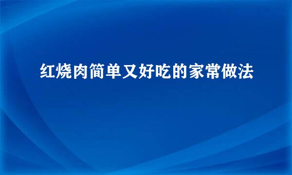 红烧肉简单又好吃的家常做法