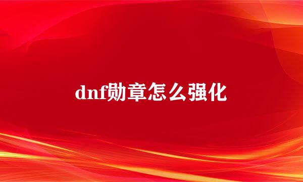 dnf勋章怎么强化