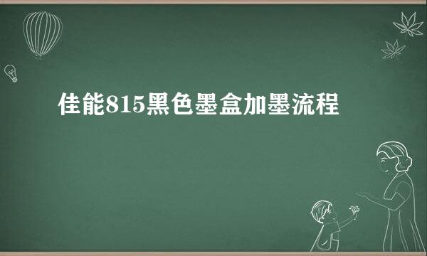 佳能815黑色墨盒加墨流程