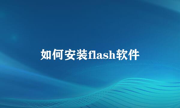 如何安装flash软件