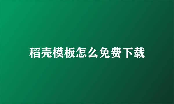 稻壳模板怎么免费下载