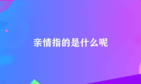 亲情指的是什么呢