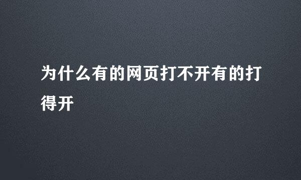 为什么有的网页打不开有的打得开