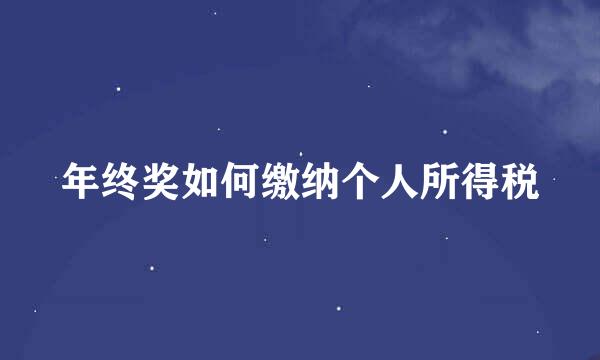 年终奖如何缴纳个人所得税