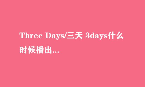 Three Days/三天 3days什么时候播出 官网如何查