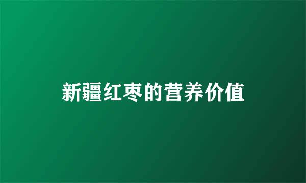 新疆红枣的营养价值