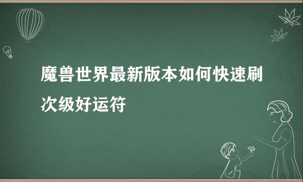 魔兽世界最新版本如何快速刷次级好运符