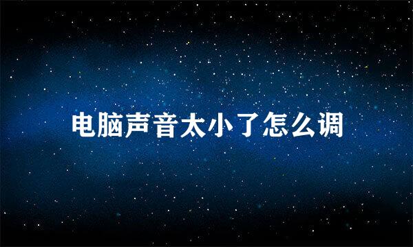 电脑声音太小了怎么调