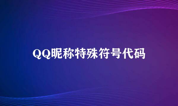 QQ昵称特殊符号代码