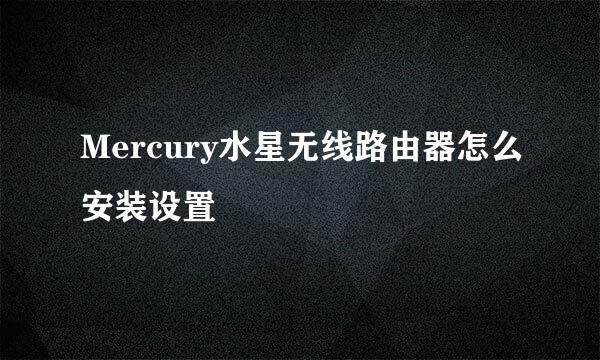 Mercury水星无线路由器怎么安装设置