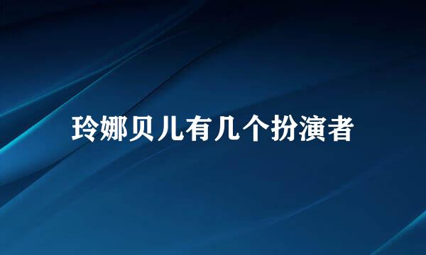 玲娜贝儿有几个扮演者