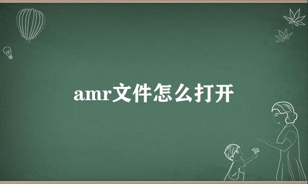 amr文件怎么打开