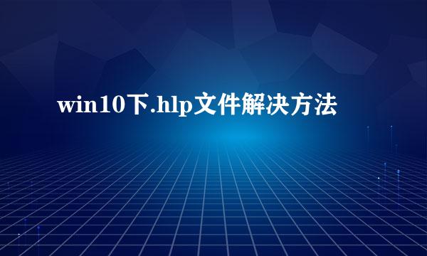 win10下.hlp文件解决方法