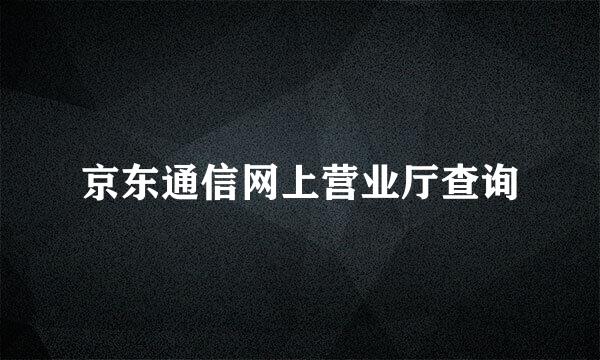 京东通信网上营业厅查询