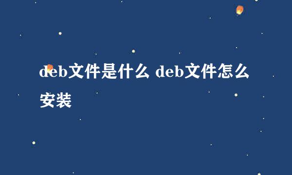 deb文件是什么 deb文件怎么安装