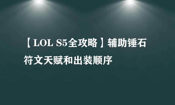 【LOL S5全攻略】辅助锤石符文天赋和出装顺序