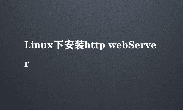 Linux下安装http webServer