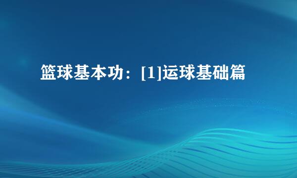 篮球基本功：[1]运球基础篇