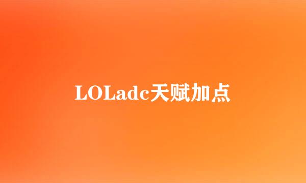 LOLadc天赋加点