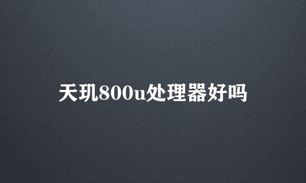 天玑800u处理器好吗