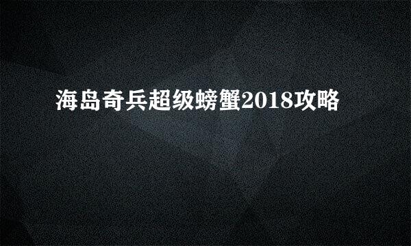 海岛奇兵超级螃蟹2018攻略