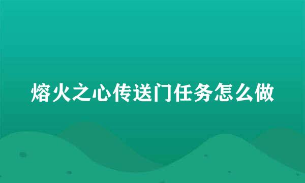 熔火之心传送门任务怎么做