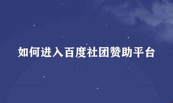 如何进入百度社团赞助平台