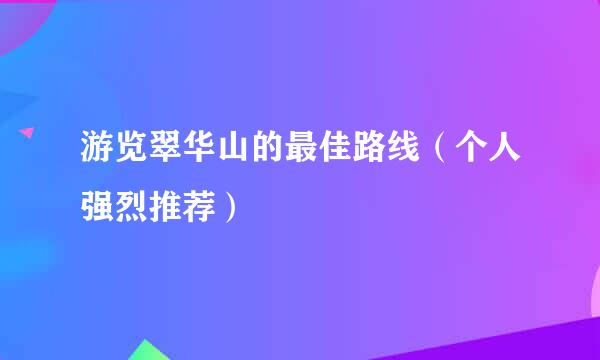 游览翠华山的最佳路线（个人强烈推荐）