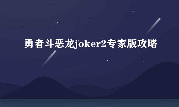 勇者斗恶龙joker2专家版攻略