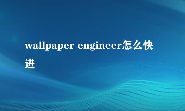 wallpaper engineer怎么快进