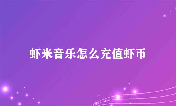 虾米音乐怎么充值虾币