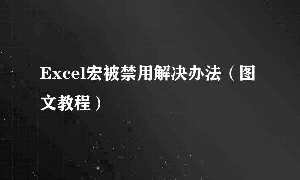 Excel宏被禁用解决办法（图文教程）