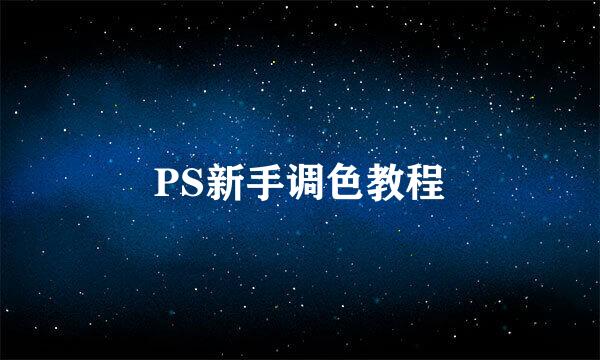 PS新手调色教程