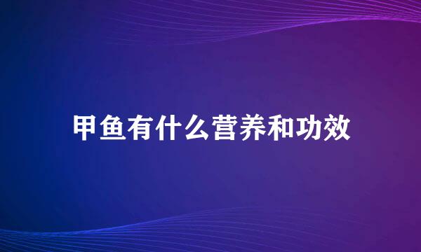 甲鱼有什么营养和功效