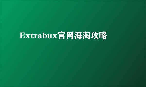 Extrabux官网海淘攻略