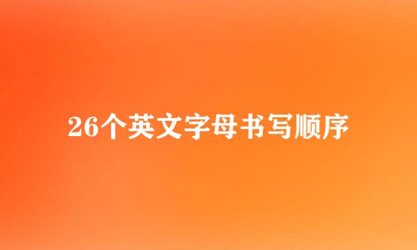 26个英文字母书写顺序