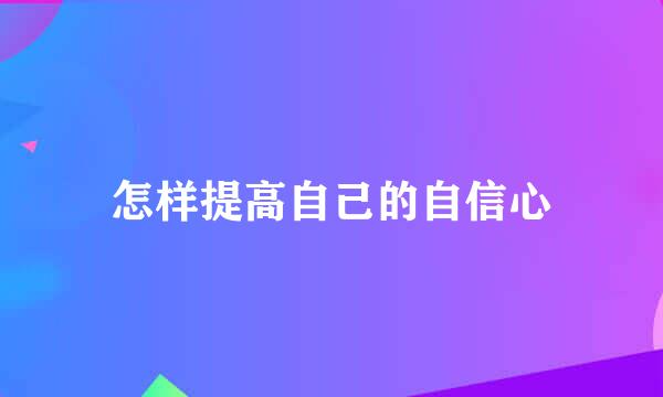 怎样提高自己的自信心