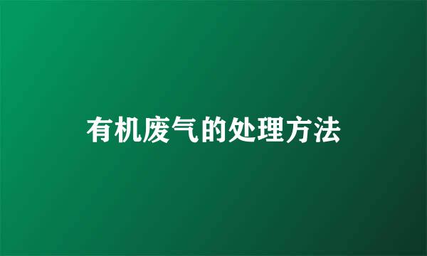 有机废气的处理方法