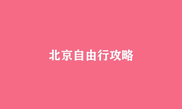 北京自由行攻略