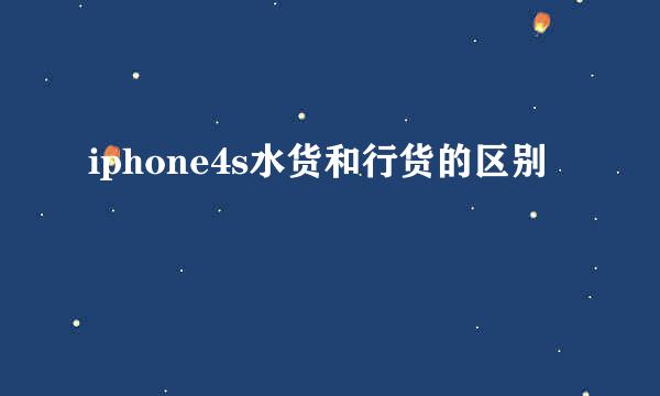 iphone4s水货和行货的区别