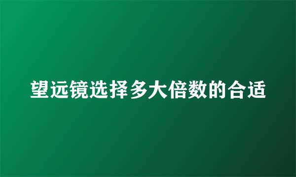 望远镜选择多大倍数的合适