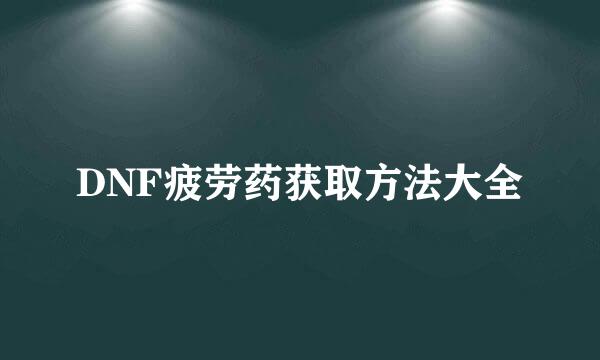 DNF疲劳药获取方法大全