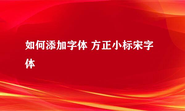 如何添加字体 方正小标宋字体