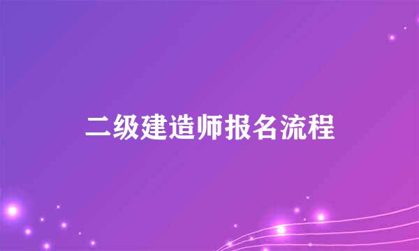 二级建造师报名流程