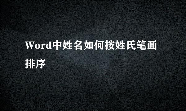 Word中姓名如何按姓氏笔画排序