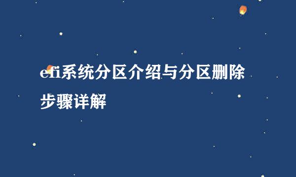 efi系统分区介绍与分区删除步骤详解