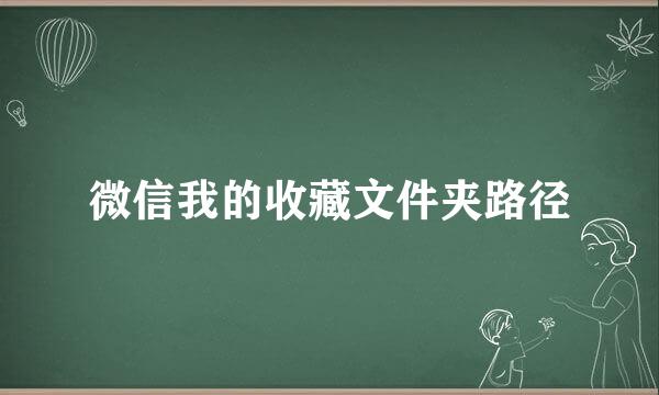 微信我的收藏文件夹路径