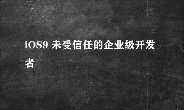 iOS9 未受信任的企业级开发者