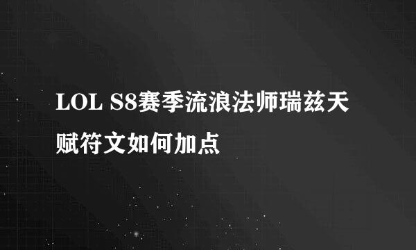 LOL S8赛季流浪法师瑞兹天赋符文如何加点